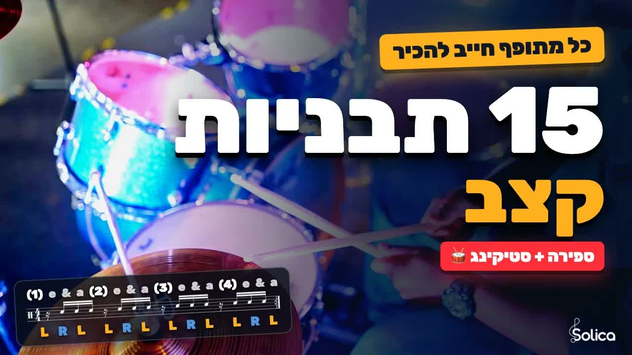 אתגר ספירה וסטיקינג של Solica — 15 תבניות קצב שכל מתופף חייב להכיר, ב-50 BPM