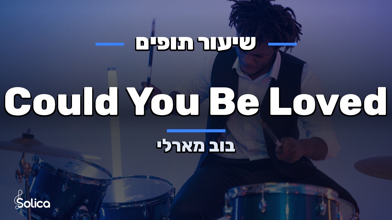 הדרכת תופים מלאה לשיר Could You Be Loved של בוב מארלי — מקצב הרגאיי צעד אחרי צעד