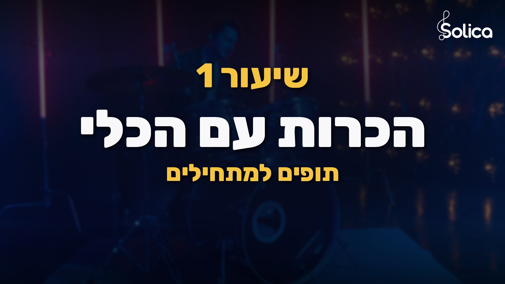 קורס תופים למתחילים חינם — סדרת שיעורי וידאו מלאה מאפס לגרוב הראשון