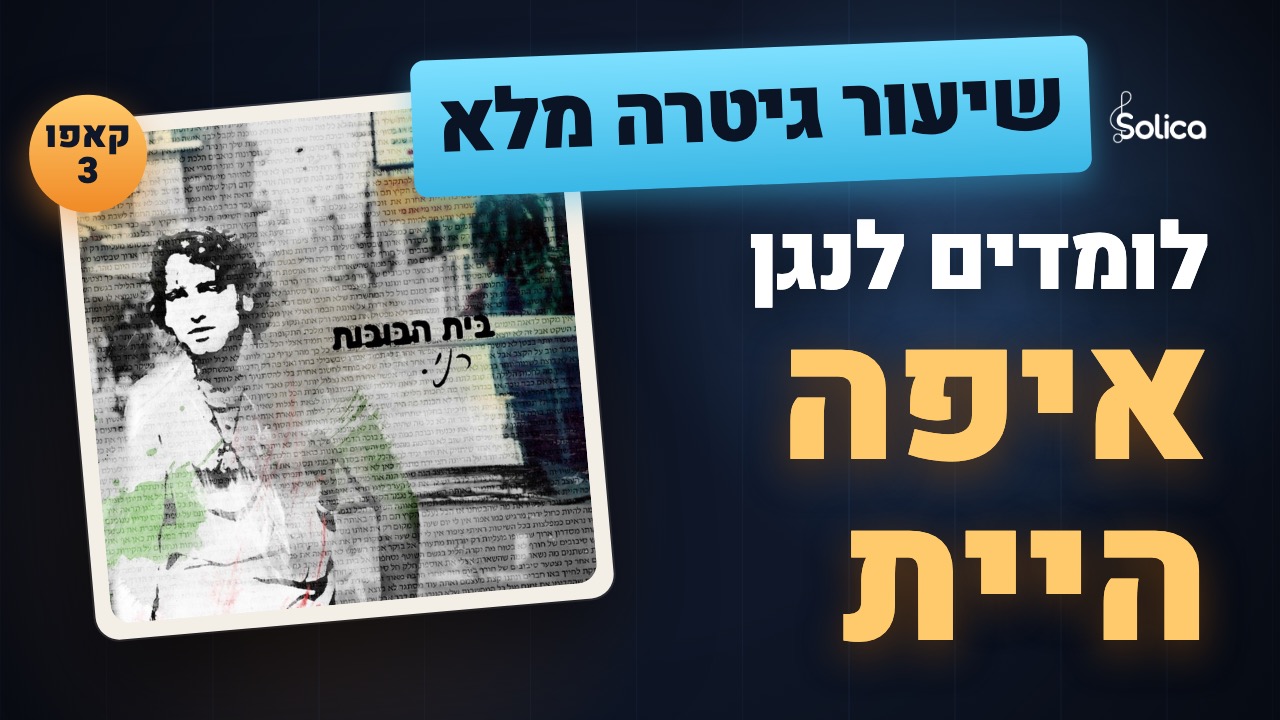 הדרכת גיטרה מלאה לשיר איפה היית של בית הבובות — אקורדים, קאפו 3 ומקצב הברשה