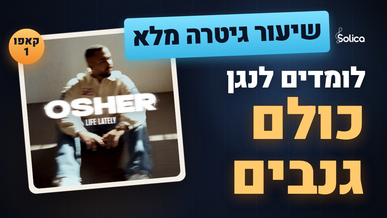 הדרכת גיטרה מלאה לשיר כולם גנבים של אושר כהן — ארבעה אקורדים, קאפו בסריג הראשון, דפוס פריטה אחד