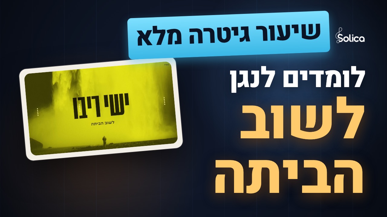 הדרכת גיטרה מלאה ללשוב הביתה של ישי ריבו