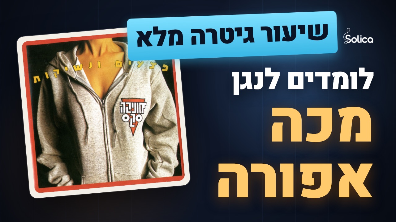 הדרכת גיטרה מלאה לשיר מכה אפורה של מוניקה סקס — חמישה אקורדים, בלי קאפו, אקורד כל חצי תיבה