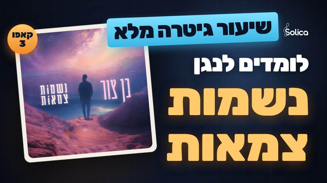 הדרכת גיטרה מלאה לנשמות צמאות של בן צור
