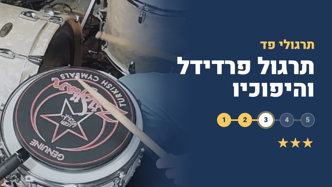 תרגול פרדידל והיפוכיו על פד אימון עם מקלות