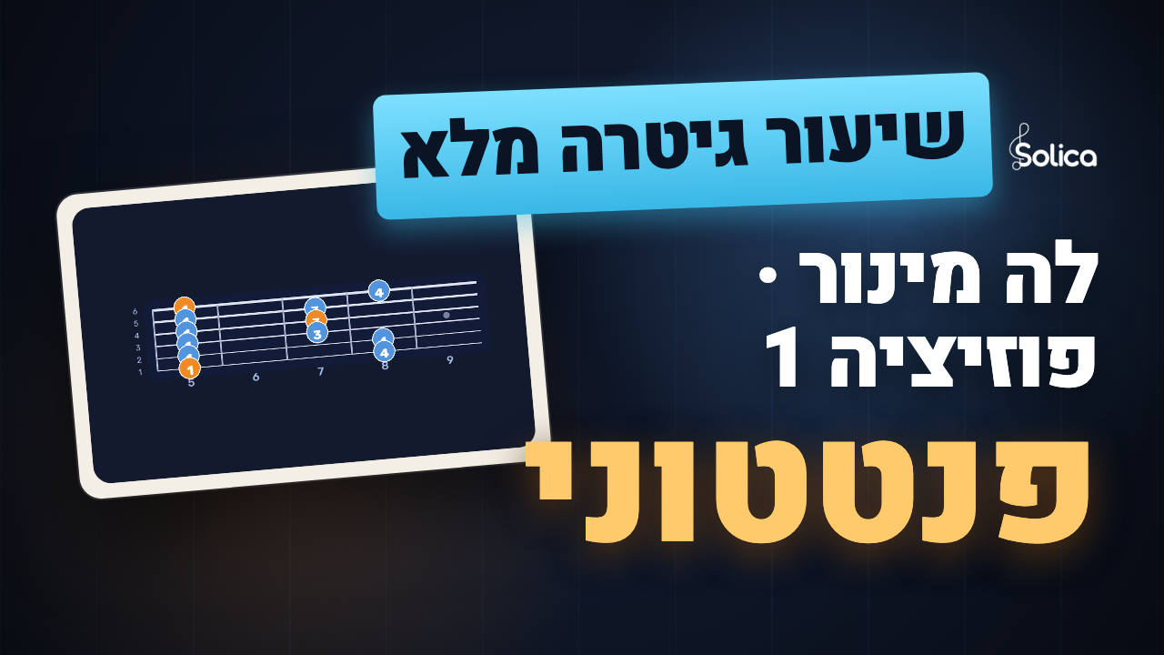סולם לה מינור פנטטוני, פוזיציה ראשונה על הגריף — שיעור גיטרה מלא של Solica