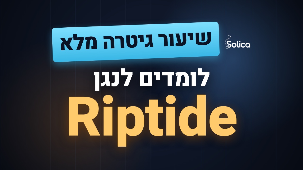 נגן גיטרה על חוף הים בשקיעה, בסגנון השיר Riptide