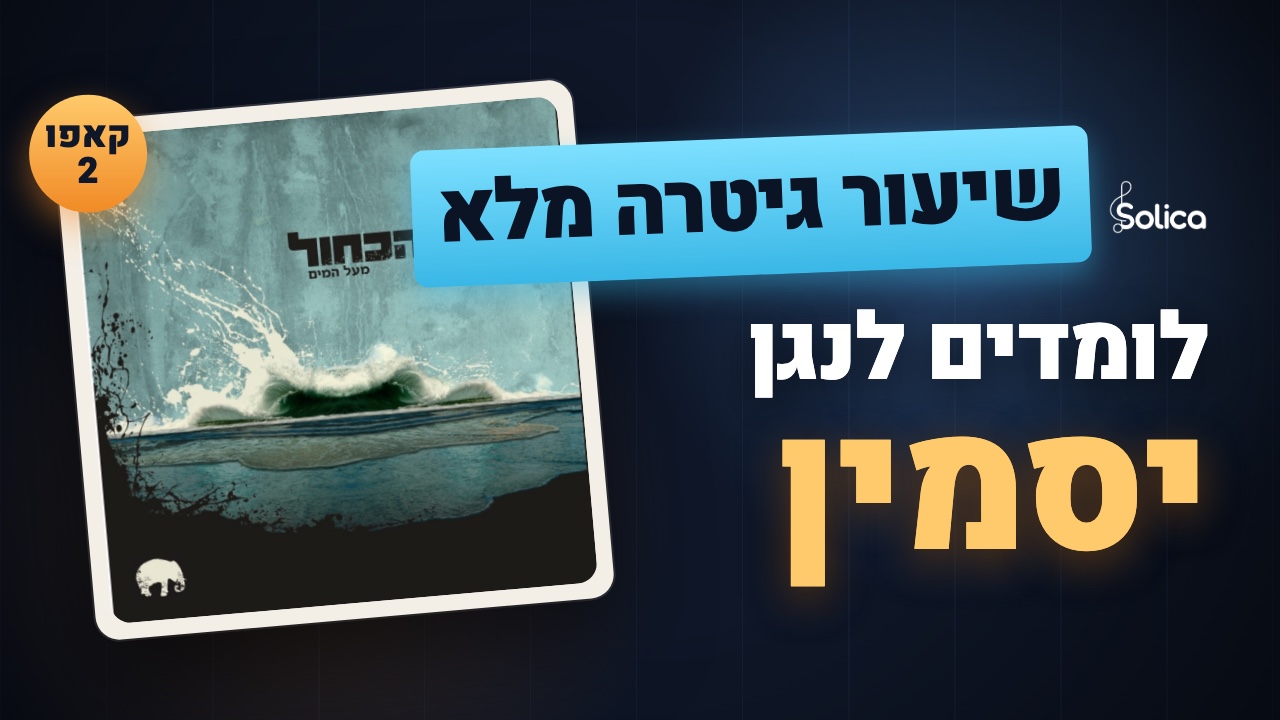 הדרכת גיטרה מלאה לשיר יסמין של הפיל הכחול — אקורדים, קאפו 2 ומקצב הברשה